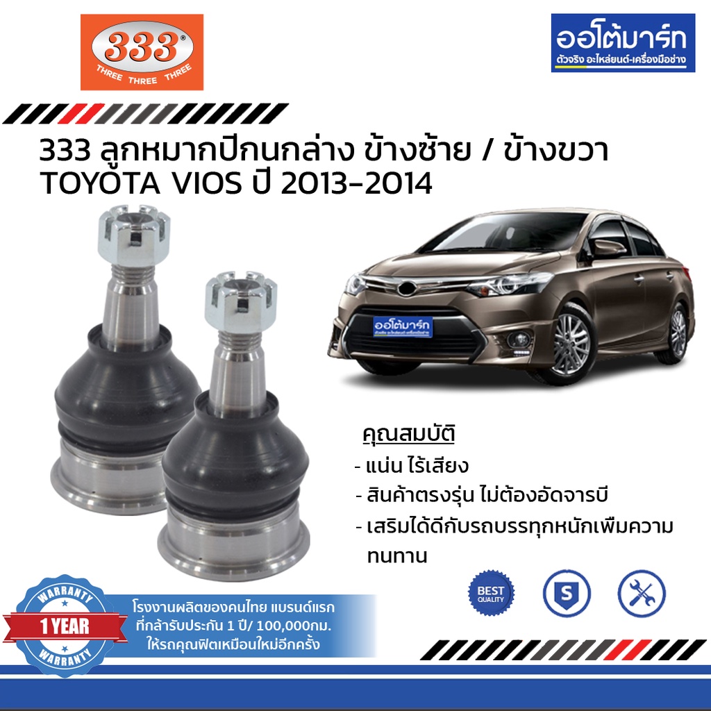 333-ชุดช่วงล่าง-ลูกหมาก-toyota-vios-ปี-2013-2014-ชุด6ชิ้น