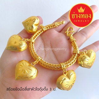 ขายดีที่สุด📌 สร้อยข้อมือสี่เสาหัวใจตุ้งติ้ง5บาท ลายเดียวกับทองแท้ สีทองสุกเหมือนจริง ทองไมครอน ทองโคลนนิ่ง ช่างทองจิวเวล