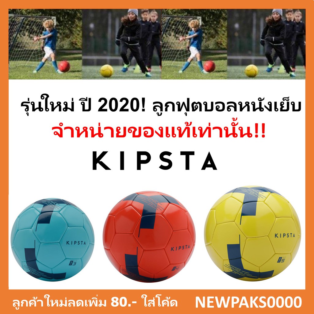 ภาพหน้าปกสินค้าลูกฟุตบอล Kipsta แบรนด์ฝรั่งเศสแท้100% จากร้าน paksynchro บน Shopee