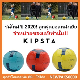 ภาพขนาดย่อของภาพหน้าปกสินค้าลูกฟุตบอล Kipsta แบรนด์ฝรั่งเศสแท้100% จากร้าน paksynchro บน Shopee