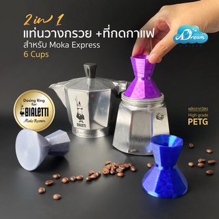 Express 6 cups แทมเปอร์กาแฟ Tamper ที่กดกาแฟ สำหรับ MokaPot Bialetti Express 6 cups