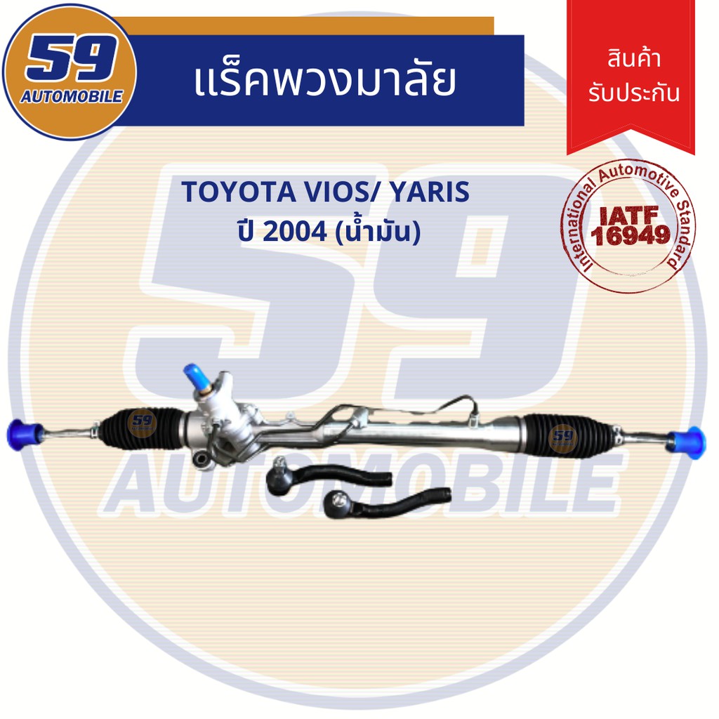 แร็คพวงมาลัยเพาเวอร์-toyota-vios-yaris-2004-น้ำมัน-ใหม่