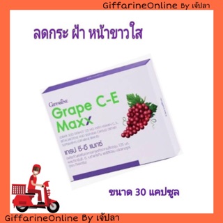 🎉ส่งฟรี🎉เกรป ซี-อี แมกซ์ กิฟฟารีน Grape C-E maxx Giffarine ลดฝ้า กระ หน้าขาวใส สกัดจากเมล็ดองุ่น