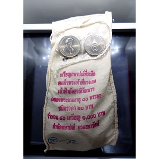 เหรียญยกถุง (50 เหรียญ) เหรียญ 20 บาท ที่ระลึกฉลองพระชนมายุ 80พรรษา สมเด็จ พระพี่นางเธอฯ ปี 2546 แท้ถุงเดิมกรมธนารักษ์