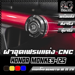 ฝาอุดเฟรม CNC HONDA Monkey-125 PIRANHA (ปิรันย่า)