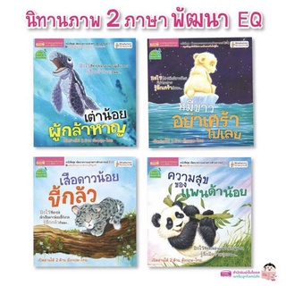 ชุด นิทาน พัฒนา ความฉลาด ทาง ด้าน อารมณ์ ( EQ ) 2 ภาษา 4 เล่ม ( Book Set : 4 เล่ม ) 3G