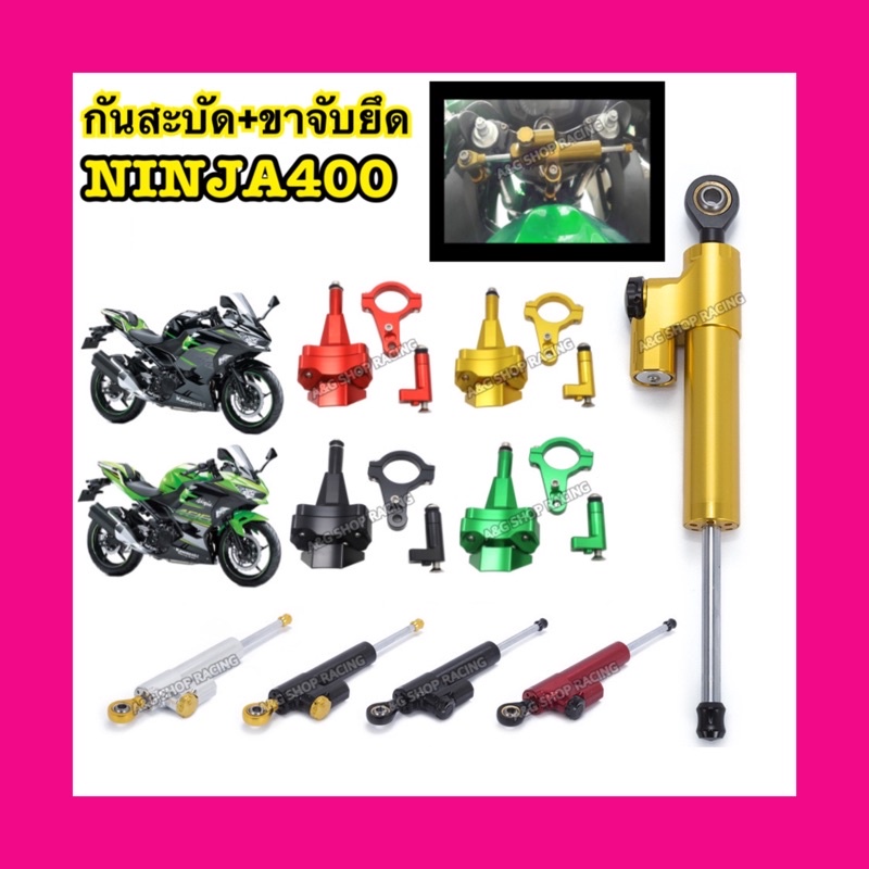 ยกชุดกันสะบัดninja400-ขาจับกันสะบัดninja400-กันสะบัดninja250-ขาจับกันสะบัดninja250-พร้อมใส่ตรงรุ่น-งานcnc