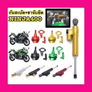 ยกชุดกันสะบัดNinja400+ขาจับกันสะบัดNinja400 กันสะบัดNinja250 ขาจับกันสะบัดNinja250 พร้อมใส่ตรงรุ่น!! (งานCNC)