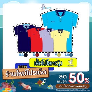 เสื้อโปโลหญิง เสื้อคอปกแขนสั้น เสื้อโปโลสีพื้น FLY HAWK FLYHAWK รุ่น A333 ชุด 1 ของแท้ 100%