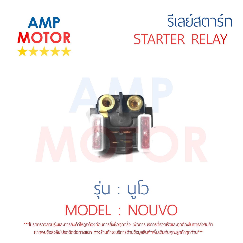 รีเลย์สตาร์ท-นูโว-nouvo-yamaha-พร้อมปลอกยางครอบ-relay-starter-nouvo-yamaha