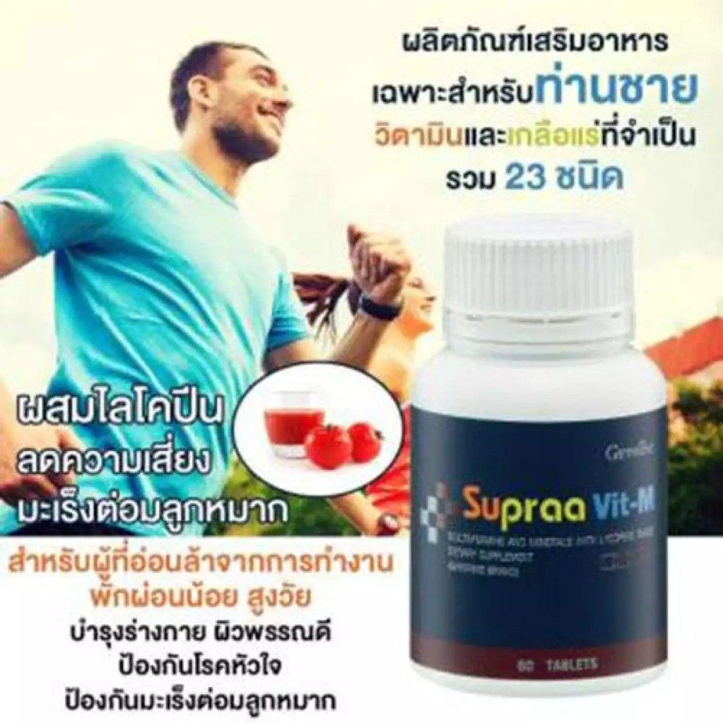 ซูปราวิต-เอ็ม-supraa-vit-วิตามินและเกลือแร่-รวม-สำหรับผู้ชาย-ป้องกันมะเร็งต่อมลูกหมากด้วยไลโคปีนจากมะเขือเทศ