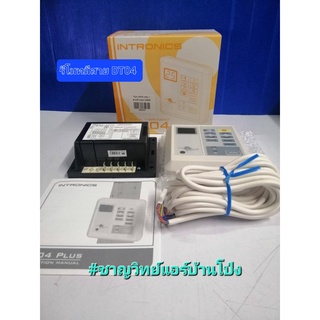 รีโมท DT04 พลัส มีสาย + สาย 4 เมตร ยี่ห้อ INTRONICS