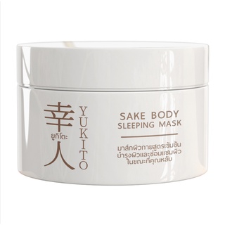 Yukito Sake Body Sleeping Mask 100g. ยูกิโตะ สลีปปิ้งมาส์ก มาส์กบำรุงผิวกาย สูตรเข้มข้น แบบไม่ต้องล้างออก