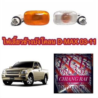 ไฟเลี้ยวข้างบังโคลน ข้างแก้ม ดีแม็ก d-max03-11 สีใส-สีส้ม อย่างดี ขั้วพร้อมหลอด