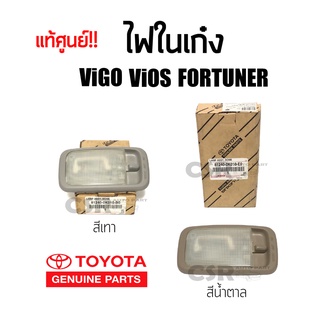 แท้ศูนย์💯% ไฟในเก๋ง ไฟเพดานเก๋ง Toyota VIGO1 VIOS FORTUNER COMMUTER วีโก้-วีออส-ฟอร์จูนเนอร์-คอมมูเตอร์ สีเทา สีน้ำตาล