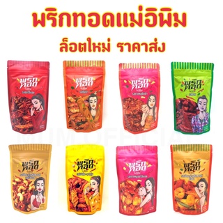 เช็ครีวิวสินค้า[Flashsale เหลือ 75 บาท] พริกทอดแม่อีพิม ขนาด100กรัม ส่งฟรี พร้อมส่งครบทุกรส พริกทอดพิมรี่พาย พริกทอดแม่อิพิม