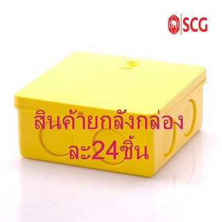 กล่องพักสายไฟ สี่เหลี่ยม4x4  PVC สีเหลือง SCG ตราช้าง(สิ้นค้ายกลัง 1 กล่องมี24ชิ้น)  ขนาด 15-18-20 มม. (3/8-1/2-3/4 นิ้ว