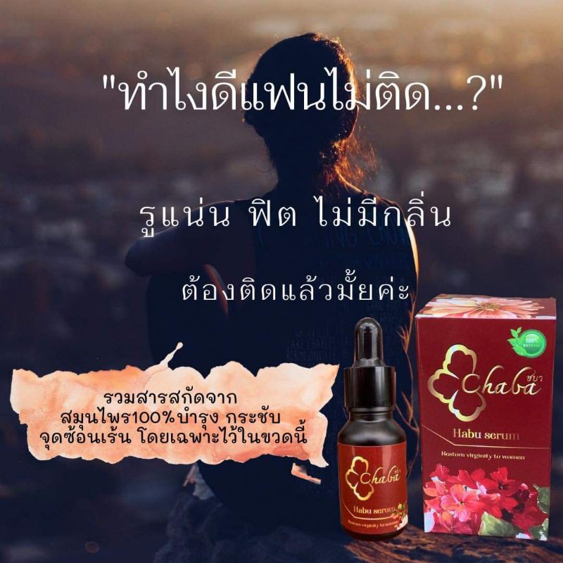 เซรั่ม-สมุนไพรคืนความสาว-ชบา-chaba-habu-serum-ฮาบุ-เซรั่ม