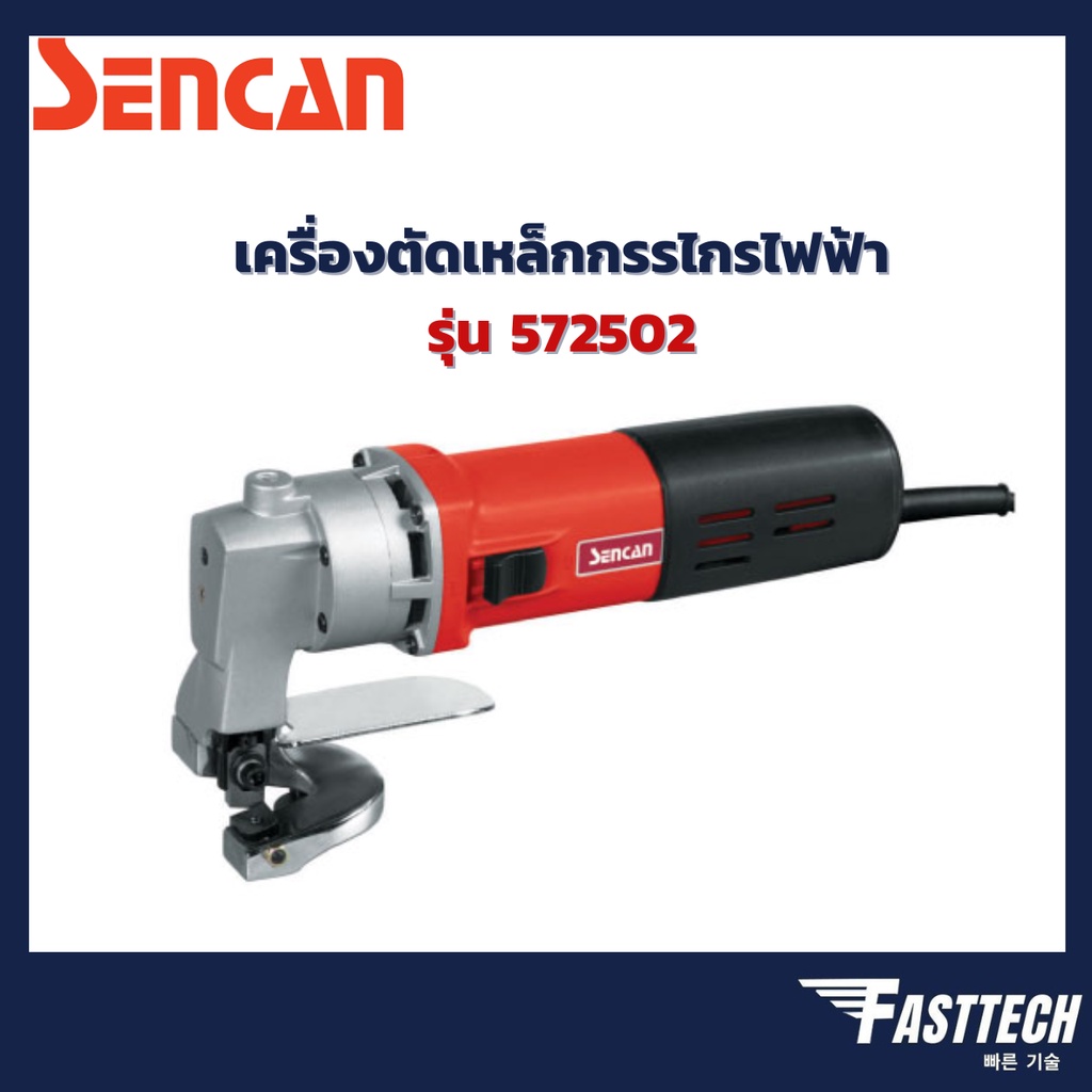 เครื่องตัดเหล็กกรไกรไฟฟ้า-กรรไกรตัดเหล็กไฟฟ้า-sencan-รุ่น-572502