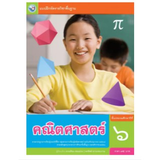 แบบฝึกหัดคณิตศาสตร์ ชั้น ป.6 พว. เล่มละ 75 บาท