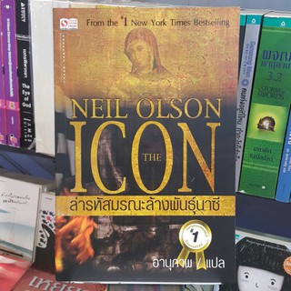 ล่ารหัสมรณะล้างพันธุ์นาซี THE ICON เขียนโดย NEIL OLSON แปลโดย อนุภาพ "อ่านมันส์จนวางไม่ลงหายากครับ"