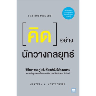 คิดอย่างนักวางกลยุทธ์ (The Strategist) Cynthia A. Montgomery วิญญู กิ่งหิรัญวัฒนา แปล