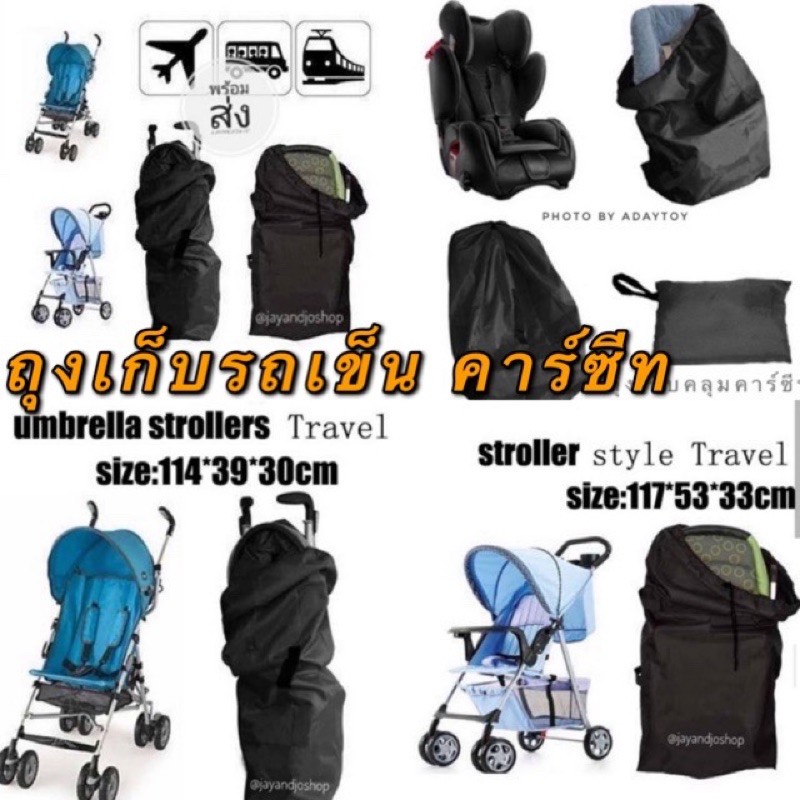 พร้อมส่ง-รุ่นหนาพิเศษ-ถุงเก็บคาร์ซีท-คลุมรถเข็น