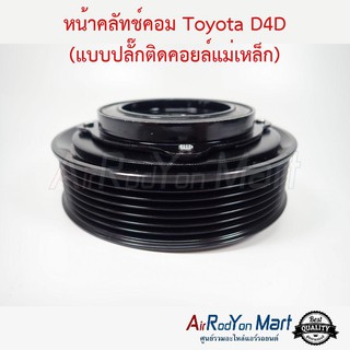 คลัชคอมแอร์ Toyota D4D (แบบปลั๊กติดคอยล์แม่เหล็ก) โตโยต้า