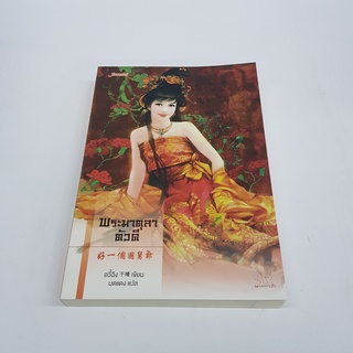 พระมาตุลาตัวดี ชุด ตำหนักรักนิรันดร์ (ปกใหม่) นิยายจีนแปล สภาพดี ราคาพิเศษ ลด 50%