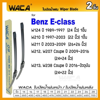 WACA ใบปัดน้ำฝน (2ชิ้น) for Benz E-class W124 W210 W211 W212 W207 W213 W238 ที่ปัดน้ำWiper Blade #W05 #B07 ^PA