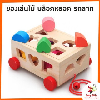 ของเล่นไม้ รถลาก บล็อคหยอด บล็อกไม้หยอด บล็อกหยอดเด็ก ของเล่นส่งเสริมพัฒนาการ และกล้ามเนื้อ มีสีสดใส สำหรับเด็ก 3 ขวบ ขึ