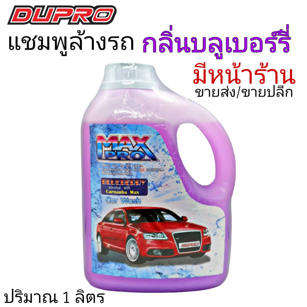 max-pro-แชมพูล้างรถ-กลิ่นบลูเบอร์รี่-ล้างรถ-น้ายาล้างรถ-1-ลิตร