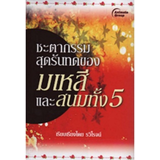 หนังสือ - ชะตากรรมสุดรันทดของ มเหสีและสนมทั้ง 5