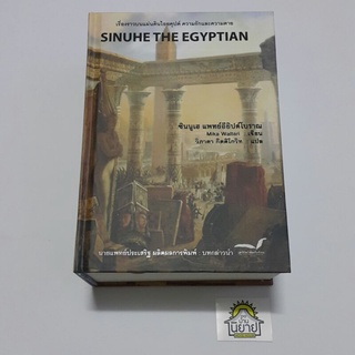 หนังสือ ซินนูเฮ แพทย์อียิปต์โบราณ SINUHE THE EGYPTIAN (ปกแข็ง) เขียน Mika Waltari แปล วิภาดา กิตติโกวิท (พร้อมส่ง)