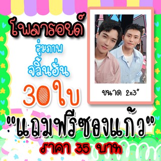 ภาพหน้าปกสินค้ารูปโพลารอยด์ จวิ้นฮั่น 30 ใบ แถมฟรีซองใส #จวิ้นฮั่น #กงจวิ้น #จางเจ๋อฮั่น #ซานเหอลิ่ง #Gongjun #ซานเหริน #เวินโจว #LLD ที่เกี่ยวข้อง