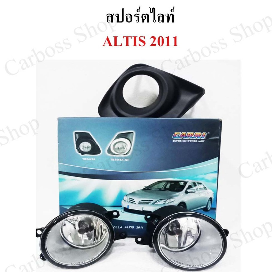 ไฟสปอร์ตไลท์-altis-2011-carri-fog-lamp-ยี่ห้อ-pentier-ดีที่สุดในท้องตลาด