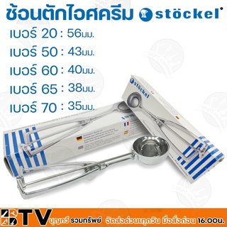 ภาพขนาดย่อของภาพหน้าปกสินค้าStockel ช้อนตักไอศครีม ช้อนตักไอติม ช้อตหนีบไอศครีม แบบหนีบคุณภาพสูง เบอร์ 20 50 60 65 และ 70 สินค้าผลิตในใประเทศเยอรมัน จากร้าน boontavee_naklang บน Shopee ภาพที่ 4