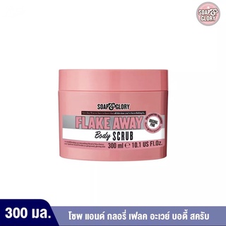 Soap &amp; Glory โซพ แอนด์ กลอรี่ เฟลค อะเวย์ สครับ 300 มล.