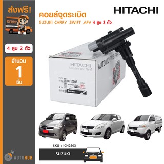 HITACHI ICH2S03 คอยล์จุดระเบิด SUZUKI ใช้ได้กับรุ่น CARRY ,SWIFT ,APV 4 สูบ 2 ตัว (1ชิ้น)