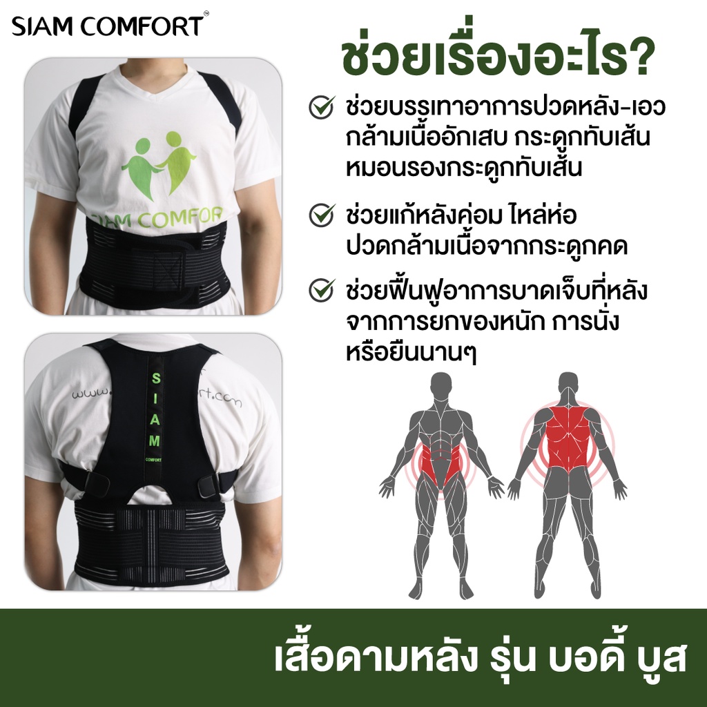 เสื้อพยุงหลัง-ตรา-siamcomfort-แก้ปวดหลัง-แก้หลังค่อม-ดัดหลังตรง-เข็มขัดพยุงหลัง-เสื้อดามหลัง