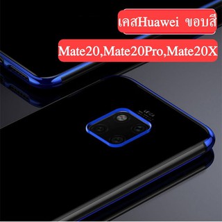 👑เคสHuawei ขอบสี สำหรับ Huawei Mate20,20Pro,20X (สินค้าจากจีน) เพจ caseiallphone