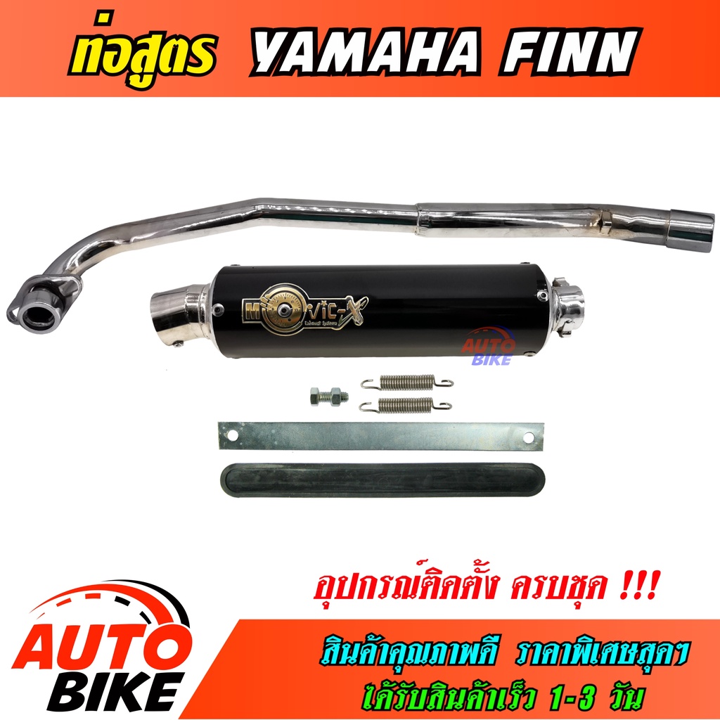 ท่อสูตร-yamaha-finn-ท่อ-ยามาฮ่า-ฟิน-ปลายกลม-ท่อแต่ง-ท่อโมวิค-movic-x-ทรง-endurance-มี-มอก-คอท่อชุบโครเมี่ยมอย่างดี-ปลาย