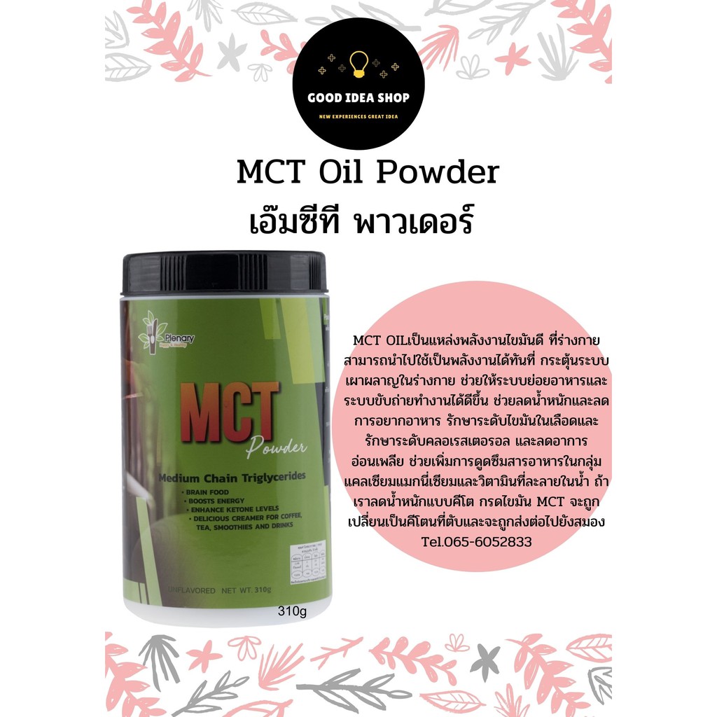 MCT powder 310g เอ็มซีพี พาวเดอร์ 310กรัม | Shopee Thailand