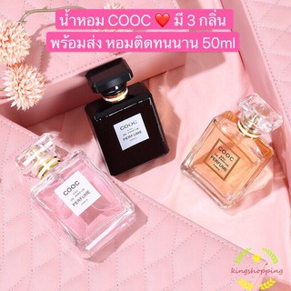 365mallshop น้ำหอม COOC ❤️ มี 3 กลิ่น พร้อมส่ง หอมติดทนนาน 50ml A63