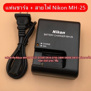 แท่นชาร์จ Nikon MH-25 Z6 Z7 D7000 D7100 D7200 D600 D610 D750 D800 D800E D810 Nikon 1 V1 ฯลฯ