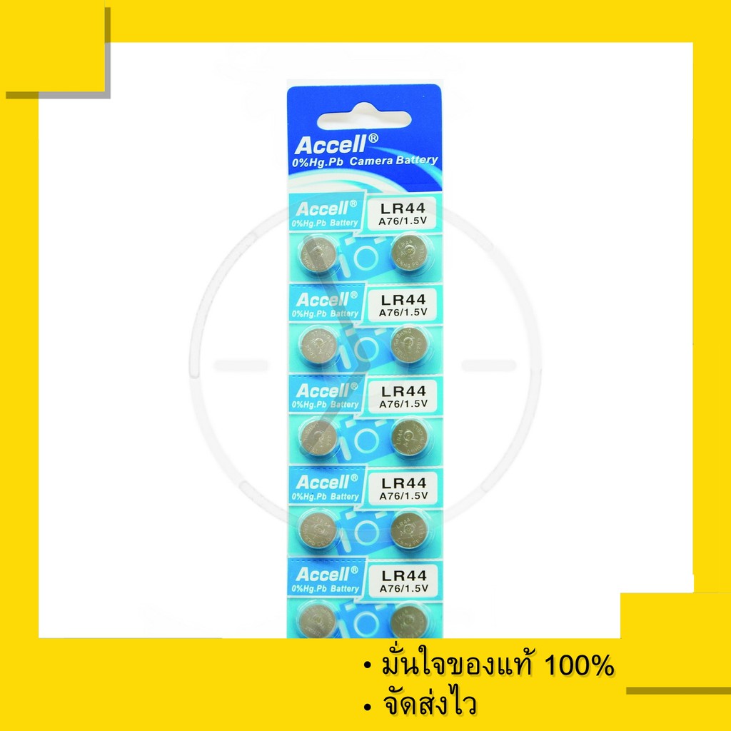 ถ่าน Accell LR44 , 44 (1 แผง 10 เม็ด) 1.5 V ของแท้ 100% | Shopee Thailand