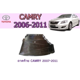 ถาดท้าย/ถาดท้ายรถยนต์/ถาดวางของท้ายรถ โตโยต้า แครมรี่ Toyota CAMRY 2007-2011