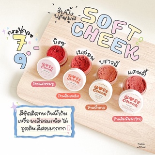 (พร้อมส่งทุกสี 🔥) Soft cheek วิปปิ้งบรัชมูส แก้มใส 3 in 1 4สี  4 สไตล์