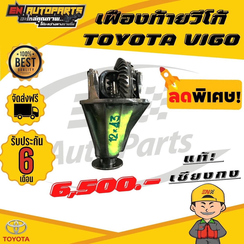 en-เฟืองท้าย-toyota-vigo-10x43-12x43-11x43