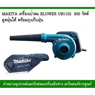 MAKITA เครื่องเป่าลม BLOWER รุ่น UB1102 600วัตต์ ดูดฝุ่นได้พร้อมถุงเก็บฝุ่น